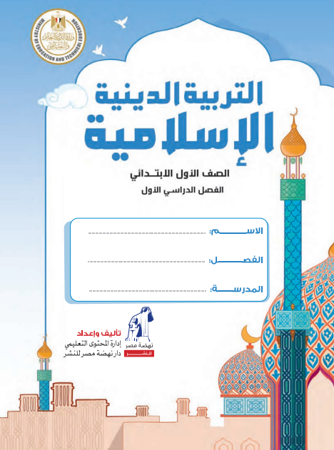 كتاب التلميذ لمادة التربية الدينية الإسلامية، للصف الأول الإبتدائي، الفصل الأول